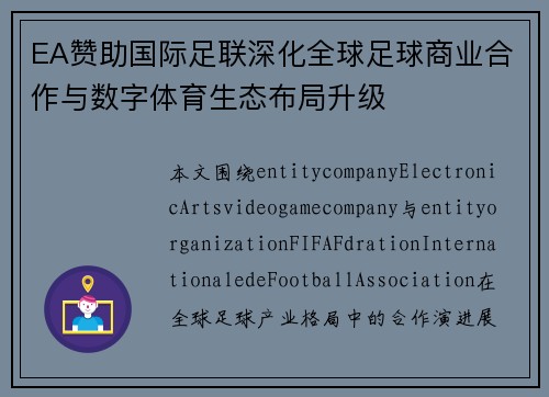 EA赞助国际足联深化全球足球商业合作与数字体育生态布局升级